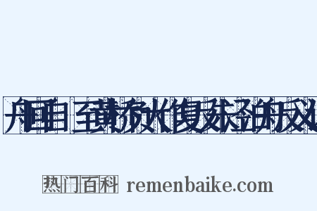舟回自霅至黄桥负大作复反朱泾泊舟反义词是什么意思的图片
